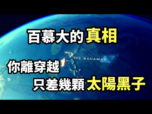 困擾了人類200年的最大謎團,終於被解開了!(2021)|【你可敢信 & nic believe】